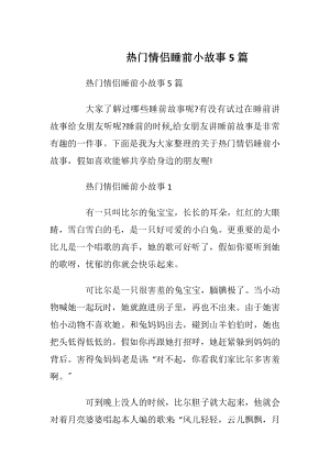 热门情侣睡前小故事5篇.docx