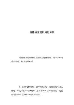 道德讲堂建设施行方案_1.docx