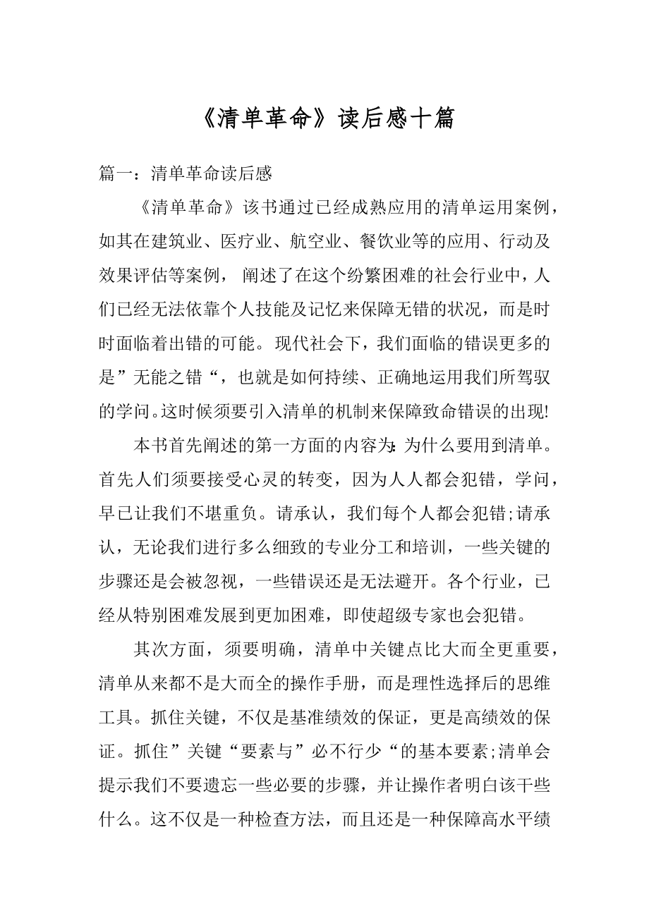 《清单革命》读后感十篇优质.docx_第1页