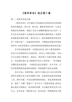 《清单革命》读后感十篇优质.docx