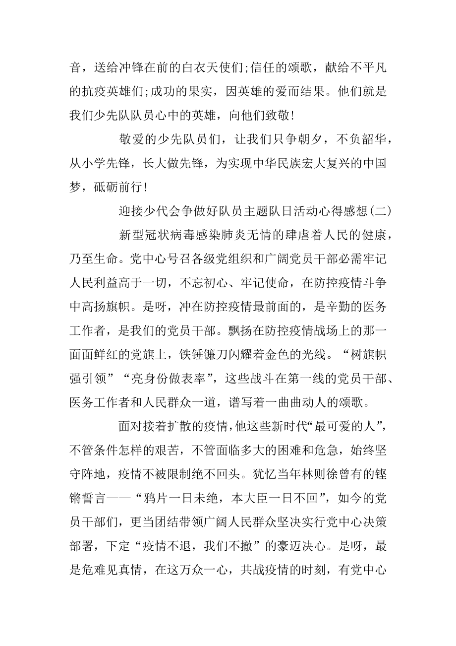 2020迎接少代会争做好队员主题队日活动心得感想5篇范本.docx_第2页