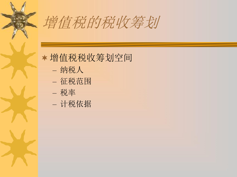 610消费税、营业税、所得税的筹划.pptx_第1页