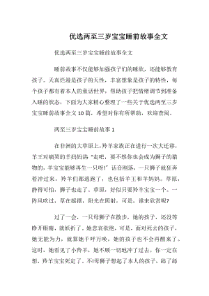 优选两至三岁宝宝睡前故事全文_1.docx