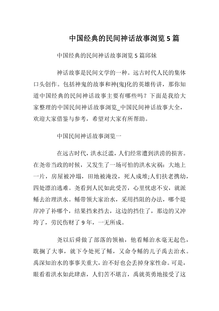 中国经典的民间神话故事浏览5篇.docx_第1页