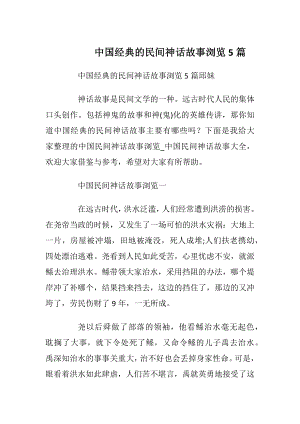 中国经典的民间神话故事浏览5篇.docx