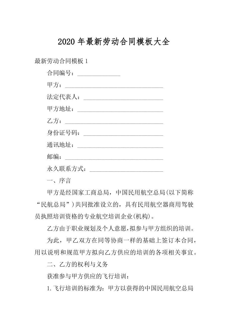 2020年最新劳动合同模板大全优质.docx_第1页