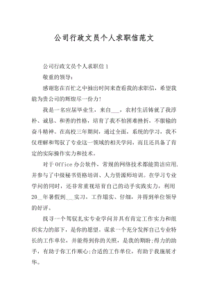 公司行政文员个人求职信范文例文.docx