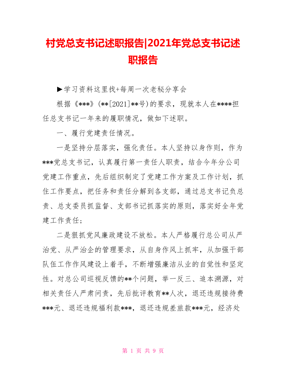 2021年党总支书记述职报告.doc_第1页