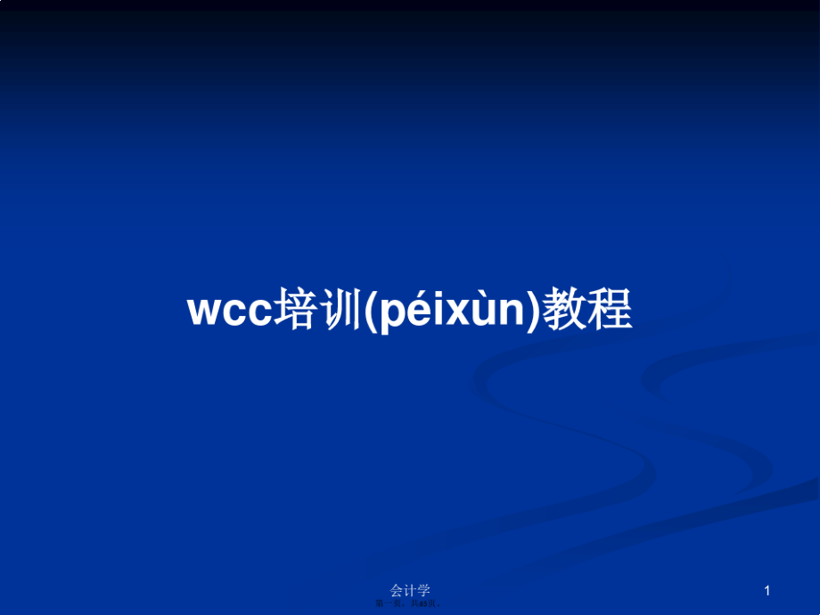 wcc培训教程学习教案.pdf_第1页