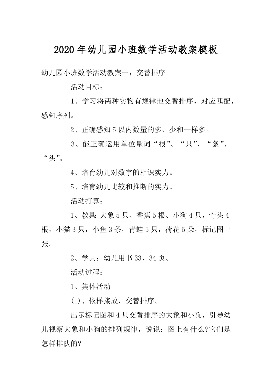 2020年幼儿园小班数学活动教案模板优质.docx_第1页