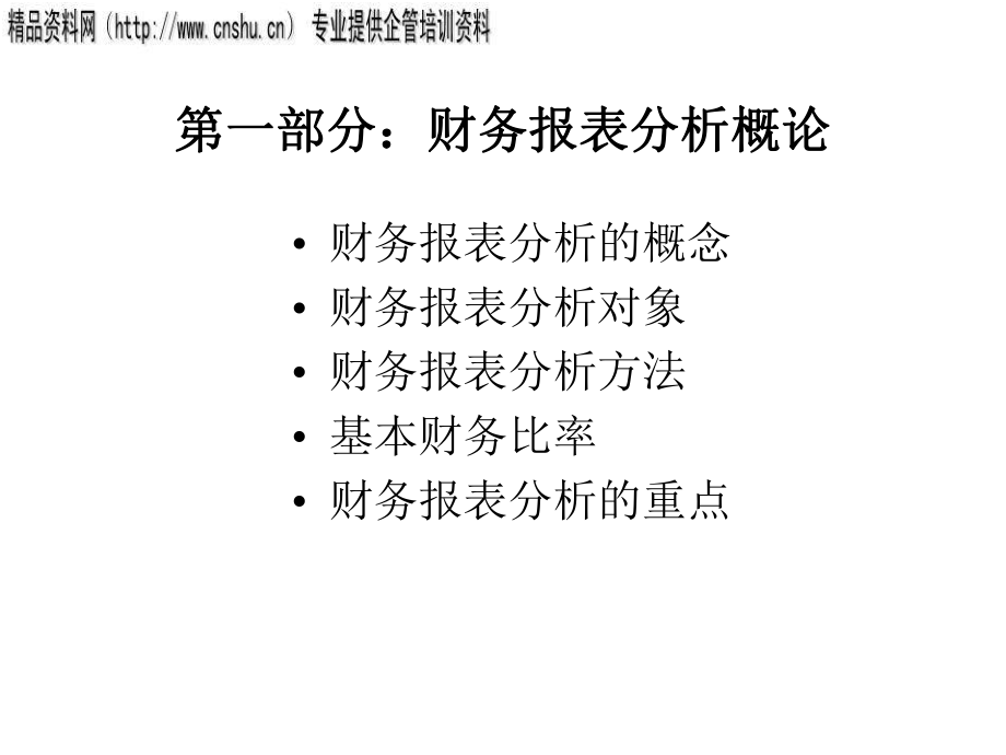 财务报表分析讲义.pptx_第2页