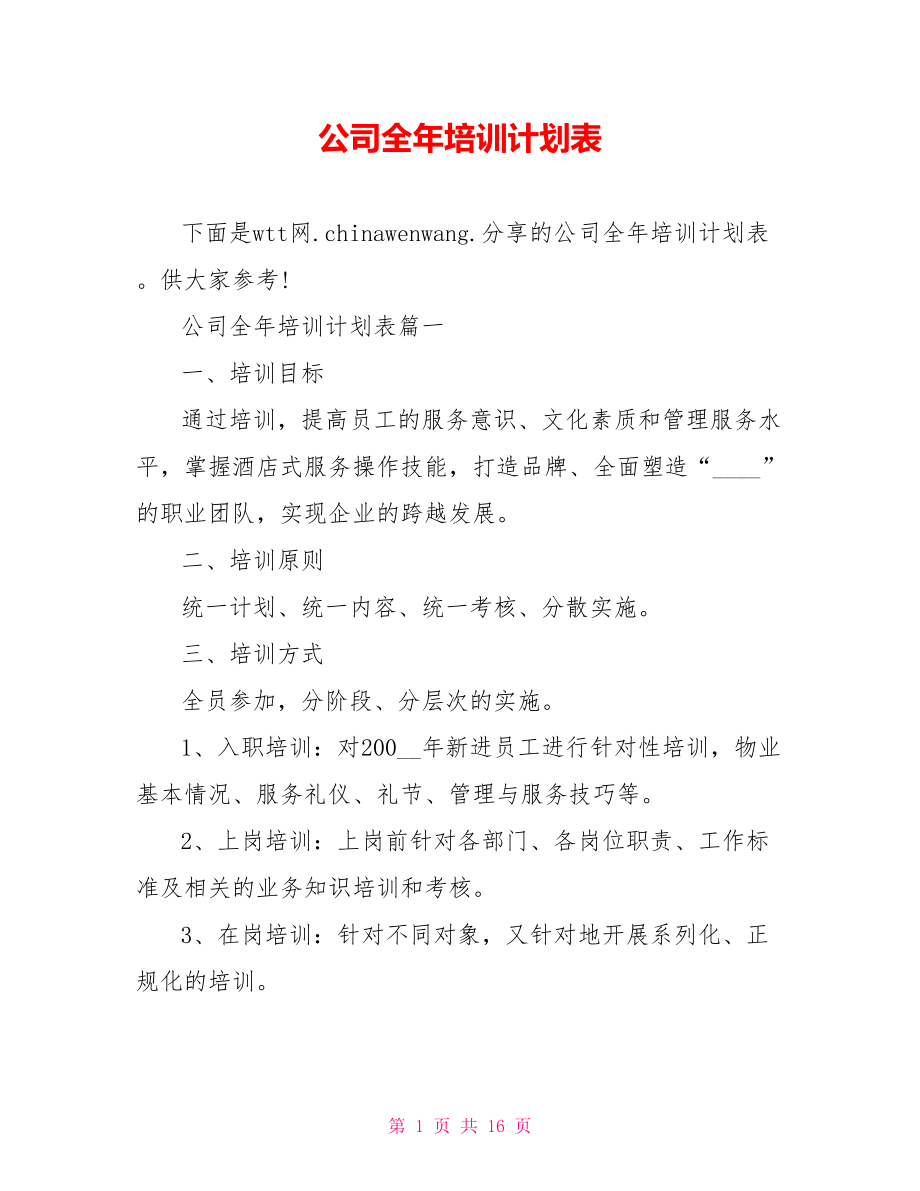 公司全年培训计划表.doc_第1页