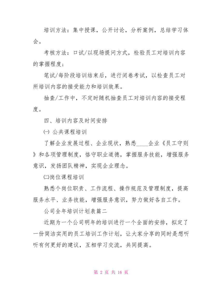 公司全年培训计划表.doc_第2页