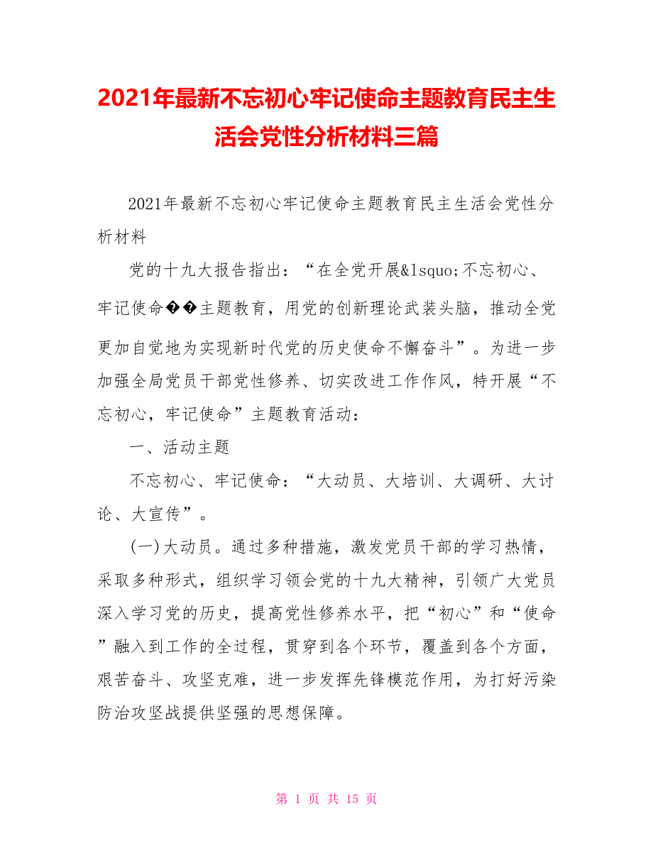 2021年最新不忘初心牢记使命主题教育民主生活会党性分析材料三篇.doc_第1页