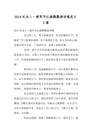 2019纪念八一建军节红旗飘飘演讲稿范文5篇范文.docx