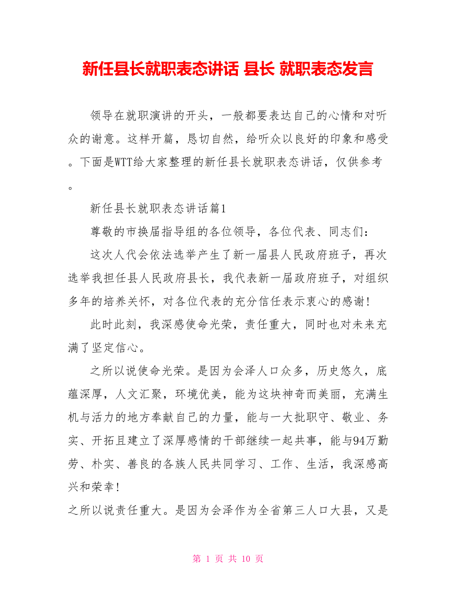 新任县长就职表态讲话 县长 就职表态发言.doc_第1页