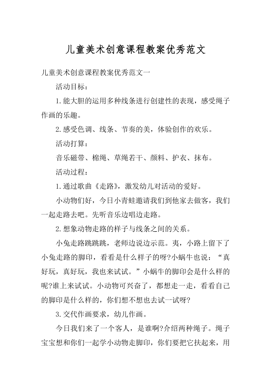 儿童美术创意课程教案优秀范文范例.docx_第1页