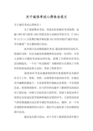 关于诚信考试心得体会范文精选.docx