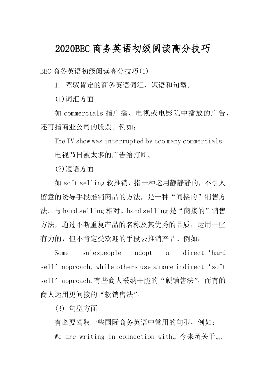 2020BEC商务英语初级阅读高分技巧汇编.docx_第1页