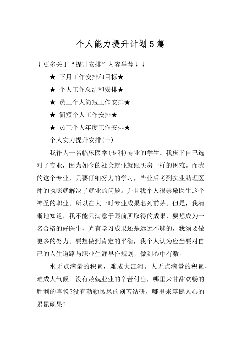 个人能力提升计划5篇精选.docx_第1页