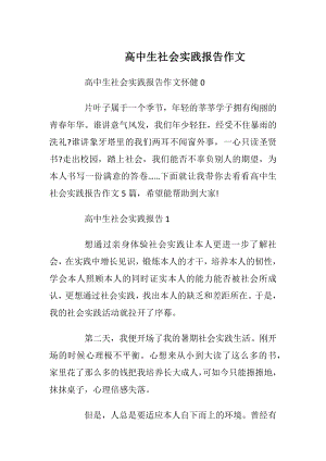 高中生社会实践报告作文_1.docx