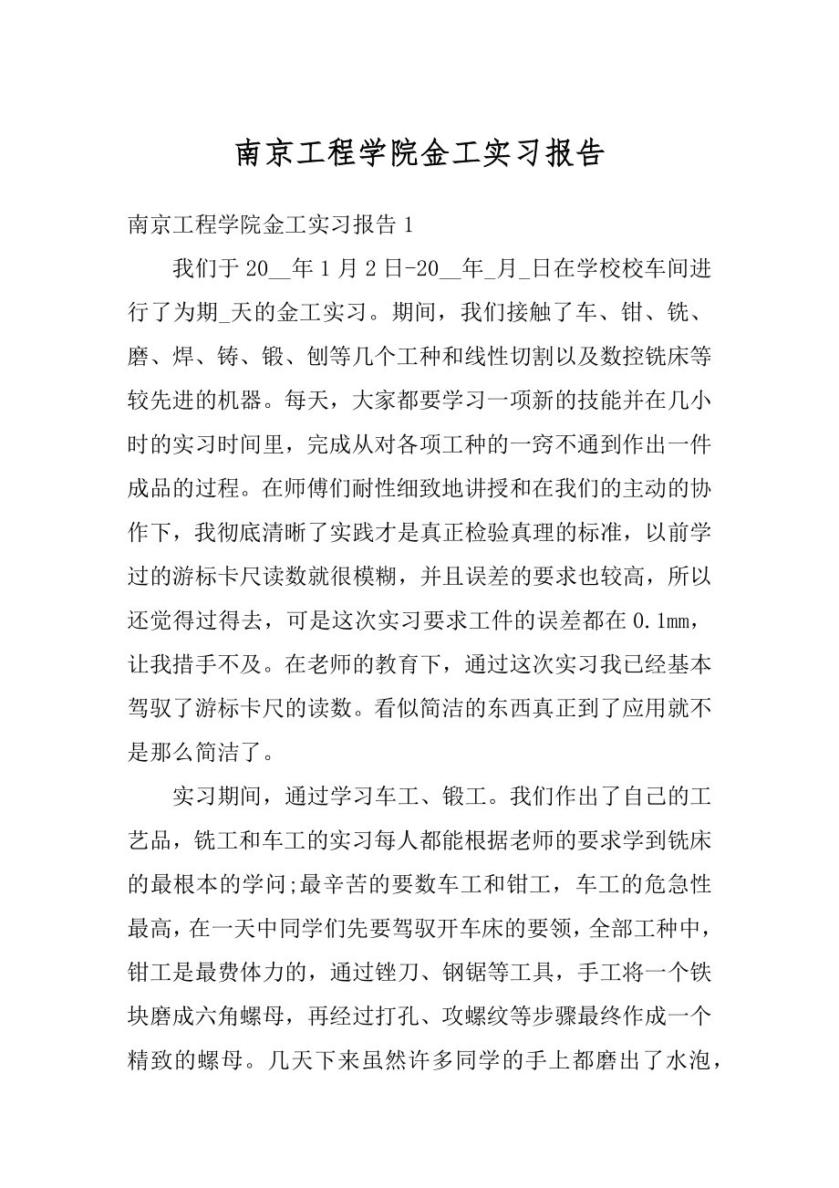 南京工程学院金工实习报告汇总.docx_第1页