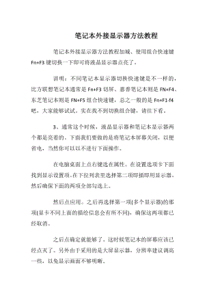 笔记本外接显示器方法教程.docx