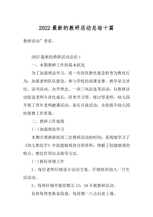 2022最新的教研活动总结十篇例文.docx