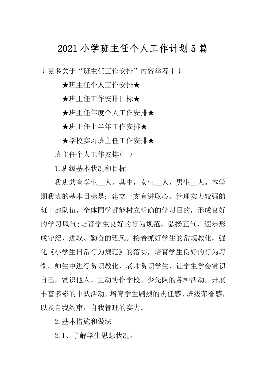 2021小学班主任个人工作计划5篇范本.docx_第1页