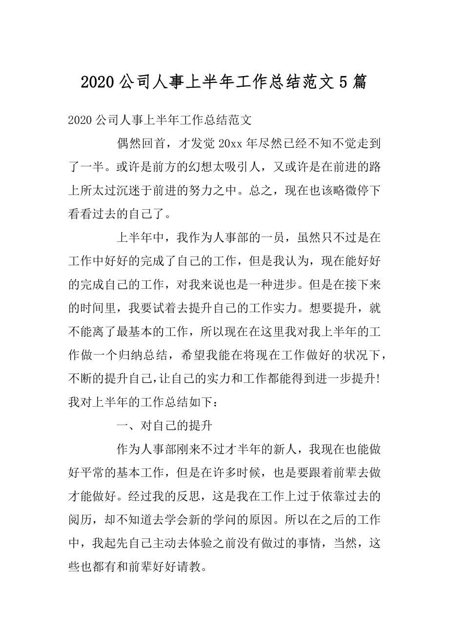 2020公司人事上半年工作总结范文5篇精选.docx_第1页