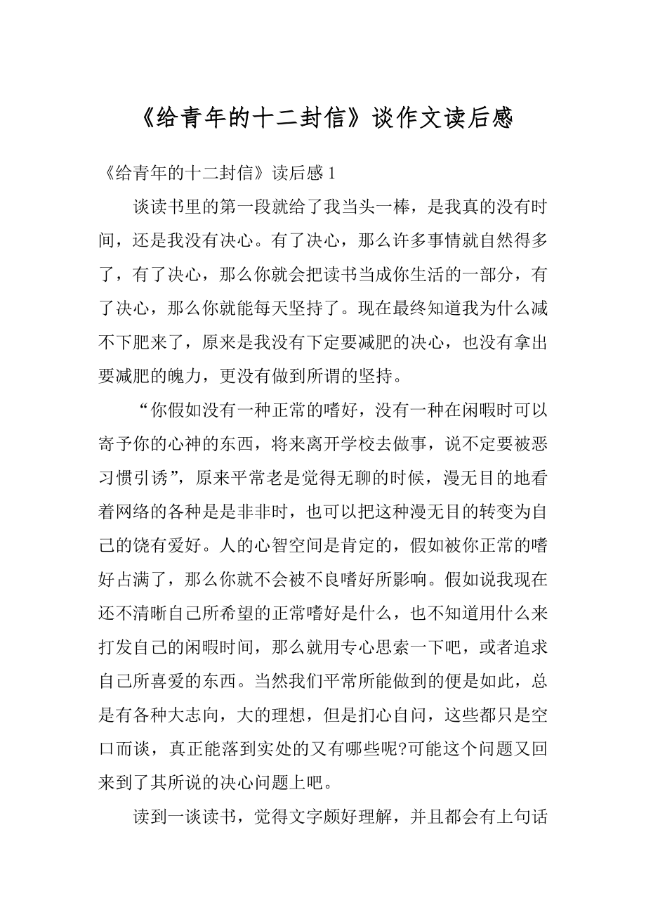 《给青年的十二封信》谈作文读后感优质.docx_第1页