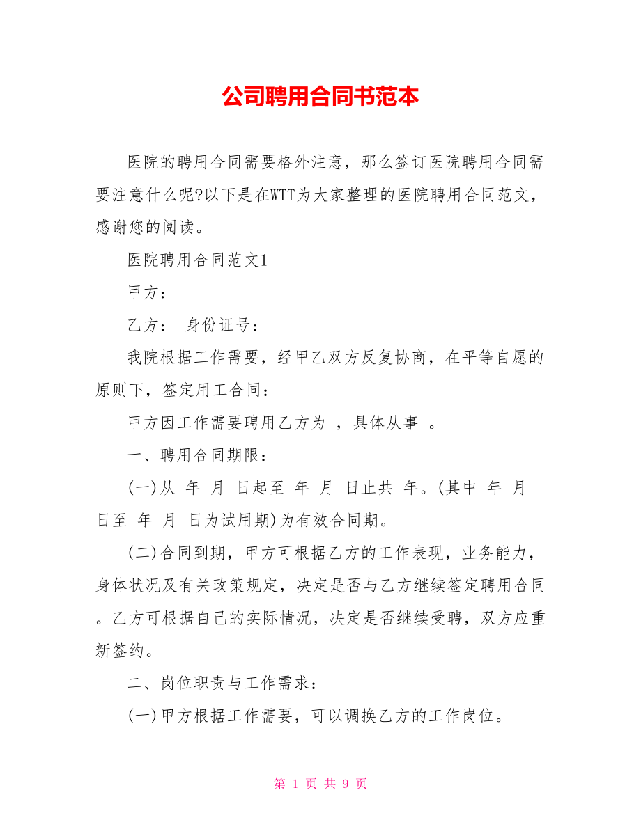 公司聘用合同书范本.doc_第1页