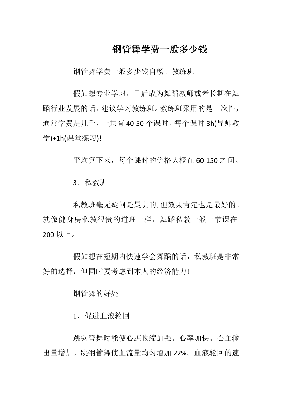 钢管舞学费一般多少钱.docx_第1页