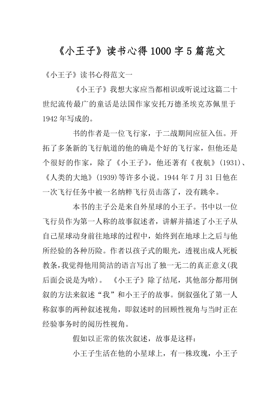 《小王子》读书心得1000字5篇范文优质.docx_第1页