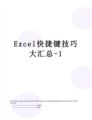 Excel快捷键技巧大汇总-1.doc