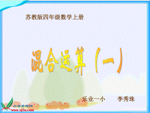 苏教版数学四年级上册《混合运算（一）》课件.ppt