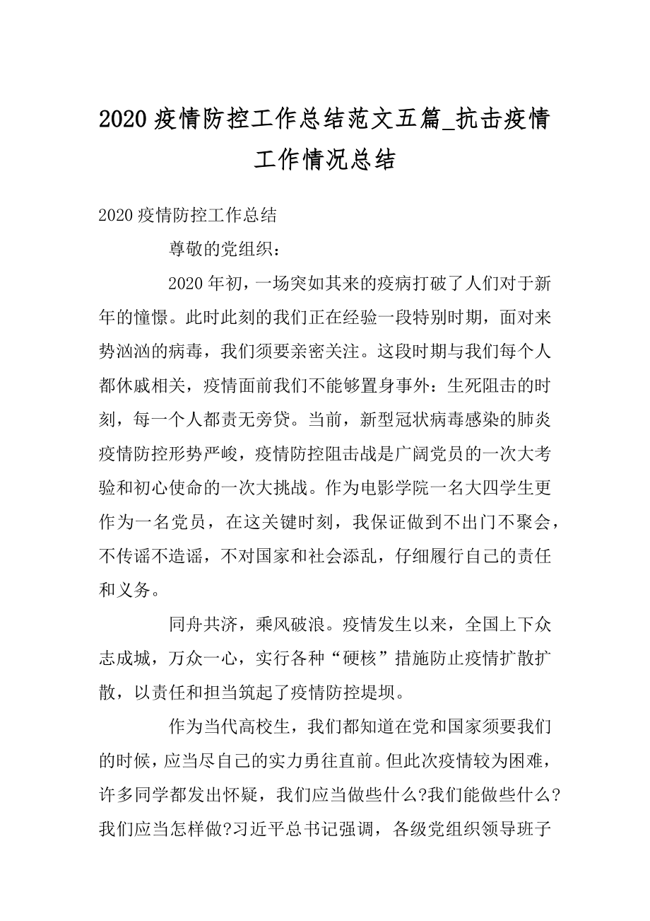 2020疫情防控工作总结范文五篇_抗击疫情工作情况总结最新.docx_第1页