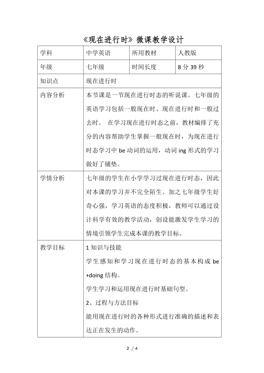 现在进行时—B2微课程设计与制作-微课程设计方案+教学设计(国培微能力认证优秀作业) (22).doc_第2页