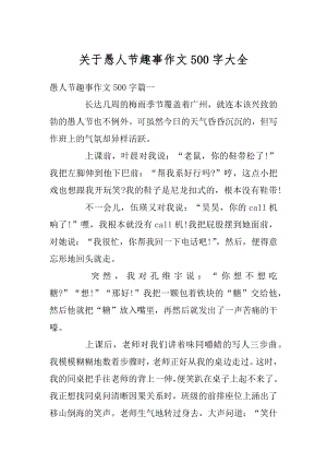 关于愚人节趣事作文500字大全精编.docx