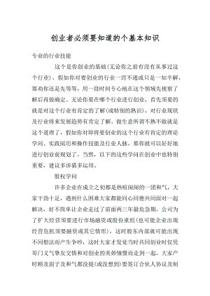 创业者必须要知道的个基本知识精编.docx