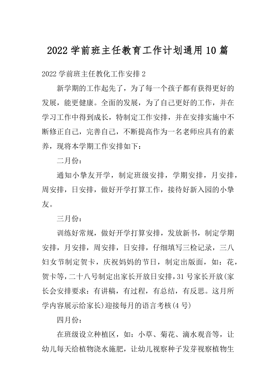 2022学前班主任教育工作计划通用10篇优质.docx_第1页