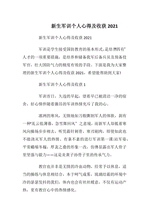 新生军训个人心得及收获2021.docx