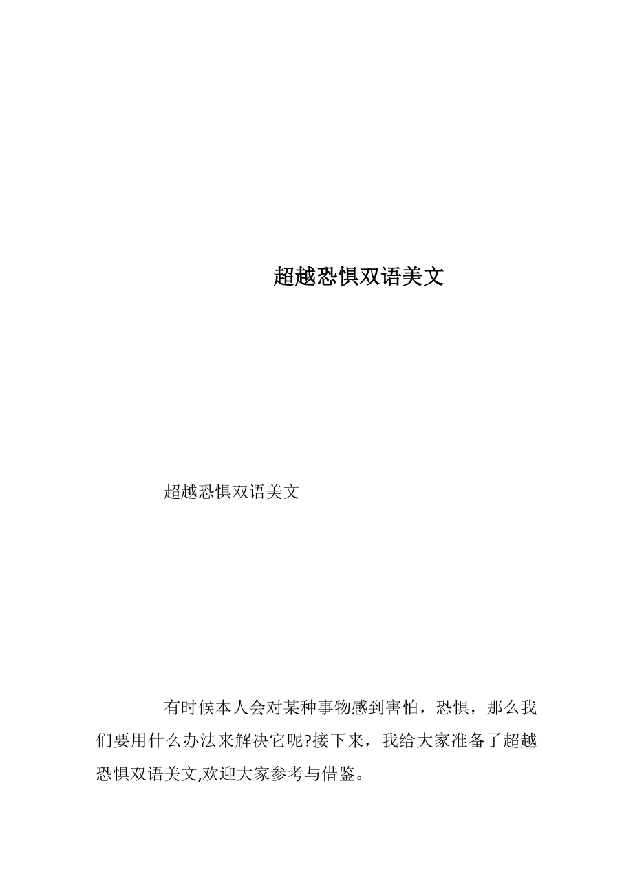 超越恐惧双语美文.docx_第1页