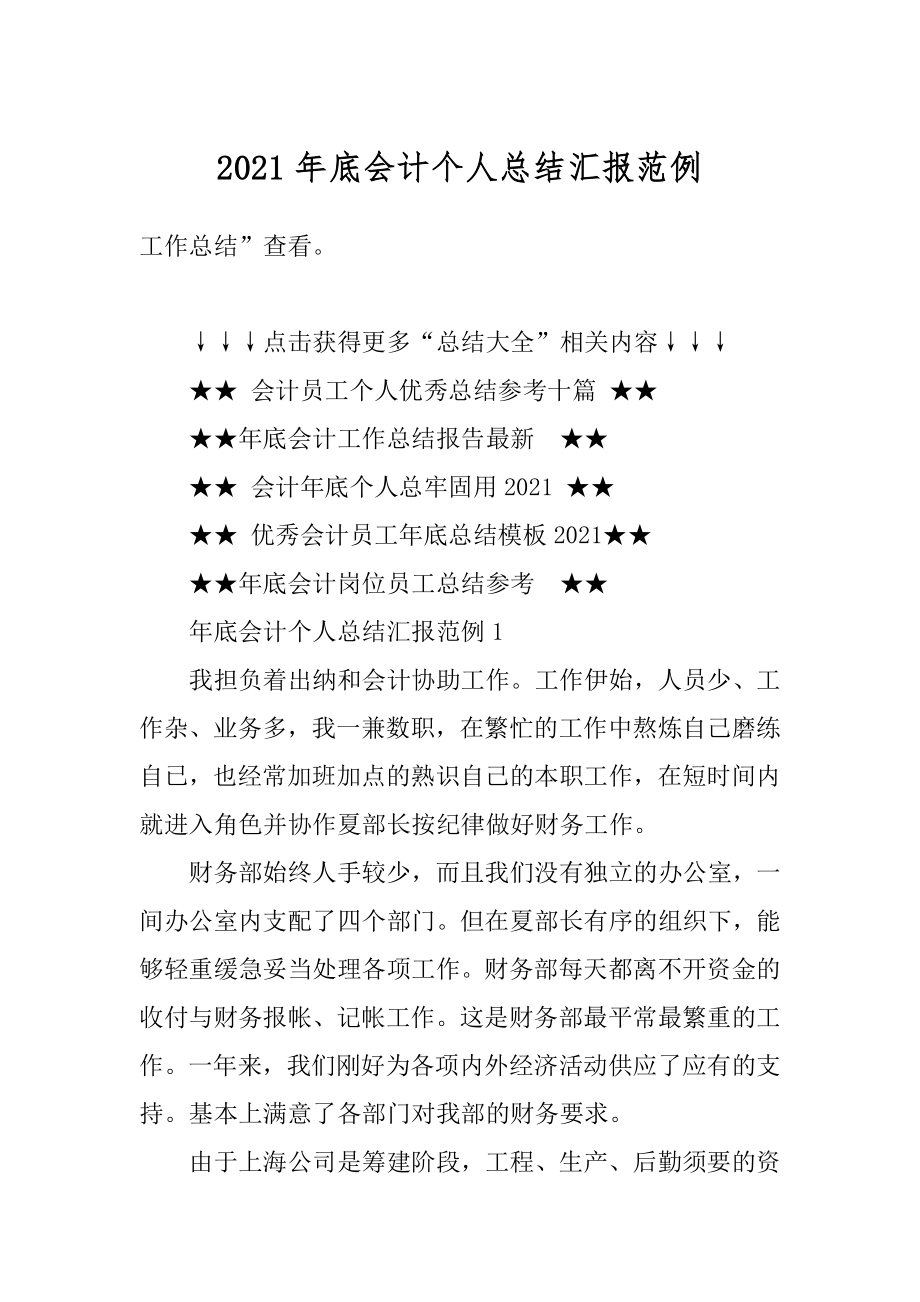 2021年底会计个人总结汇报范例精品.docx_第1页