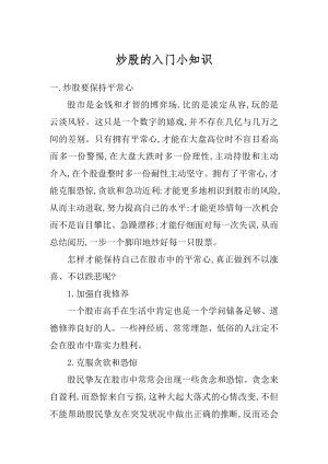 炒股的入门小知识精编.docx