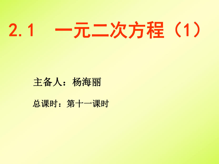 认识一元二次方程1 (2).ppt_第1页