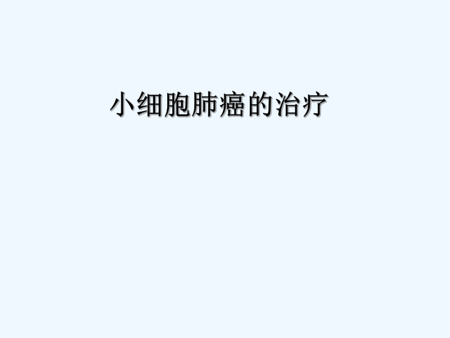 小细胞肺癌的治疗ppt课件.ppt_第1页