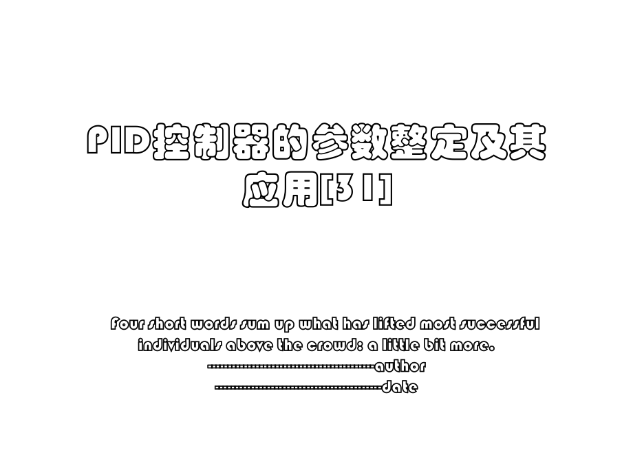 PID控制器的参数整定及其应用[31].ppt_第1页