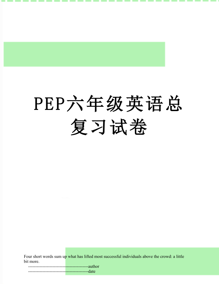 PEP六年级英语总复习试卷.doc_第1页