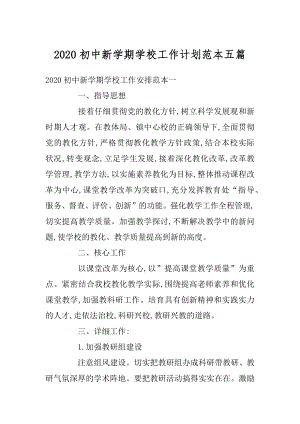 2020初中新学期学校工作计划范本五篇范文.docx